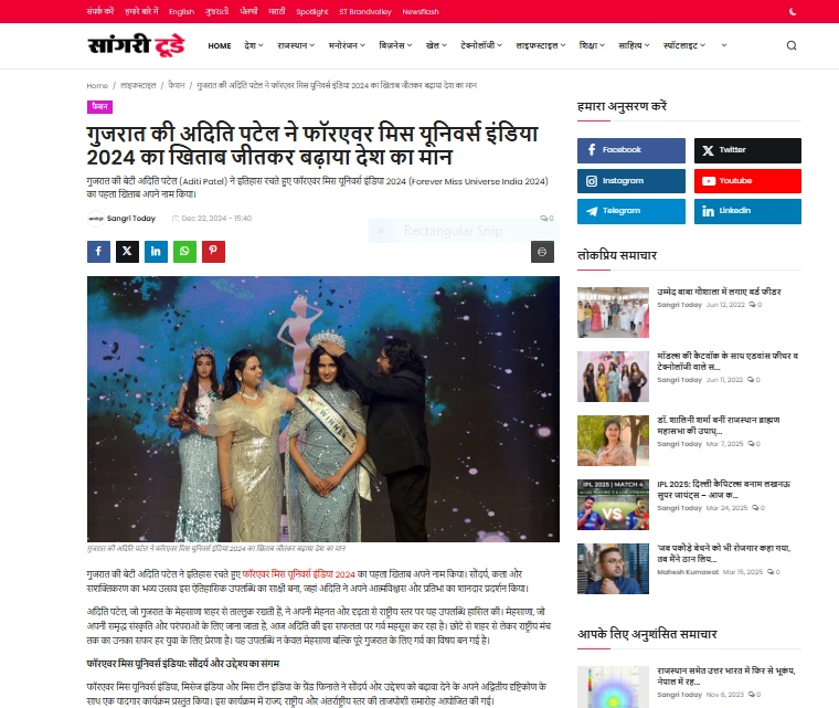 गुजरात की अदिति पटेल ने फॉरएवर मिस यूनिवर्स इंडिया 2024 का खिताब जीतकर बढ़ाया देश का मान - Sangri Today Hindi
