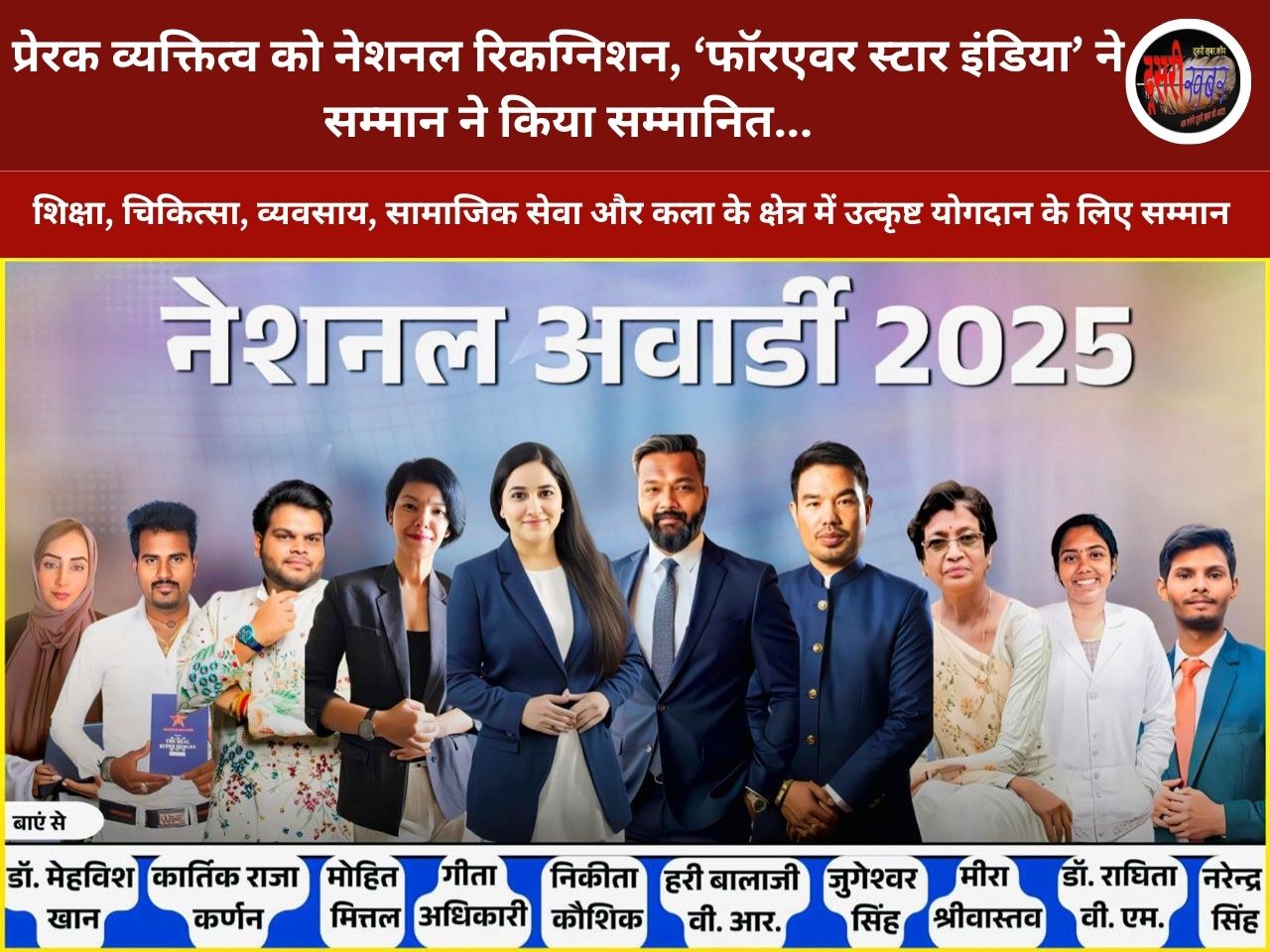प्रेरक व्यक्तित्व को नेशनल रिकग्निशन, ‘फॉरएवर स्टार इंडिया’ ने सम्मान ने किया सम्मानित... - Dusri Khabar